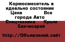  Кормосмеситель в идеально состоянии › Цена ­ 400 000 - Все города Авто » Спецтехника   . Крым,Бахчисарай